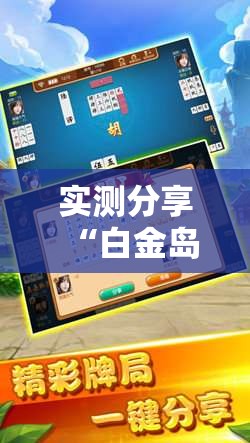 实测分享“白金岛跑胡子辅助软件”详细分享装挂步骤