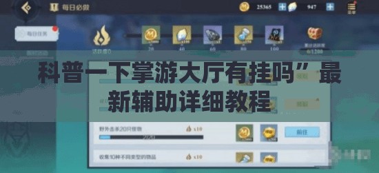 科普一下掌游大厅有挂吗	”最新辅助详细教程