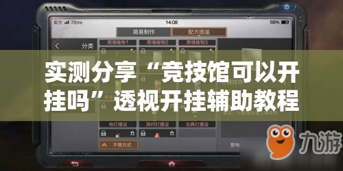 实测分享“竞技馆可以开挂吗	”透视开挂辅助教程