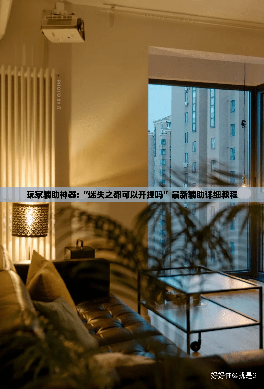 玩家辅助神器:“迷失之都可以开挂吗	”最新辅助详细教程