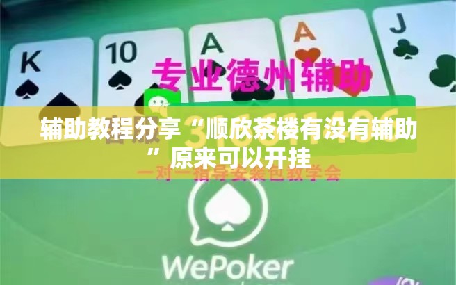 辅助教程分享“顺欣茶楼有没有辅助”原来可以开挂