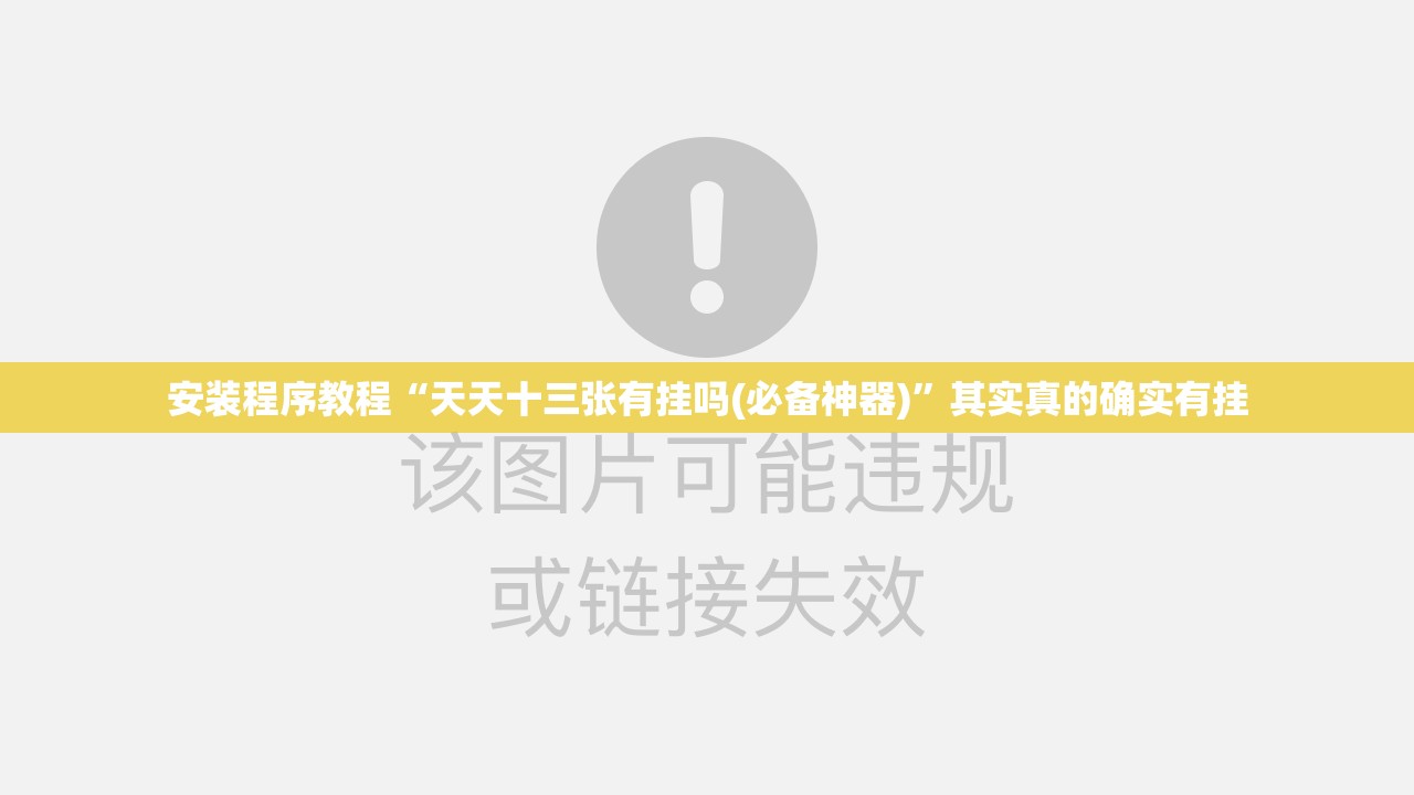 安装程序教程“天天十三张有挂吗(必备神器)	”其实真的确实有挂