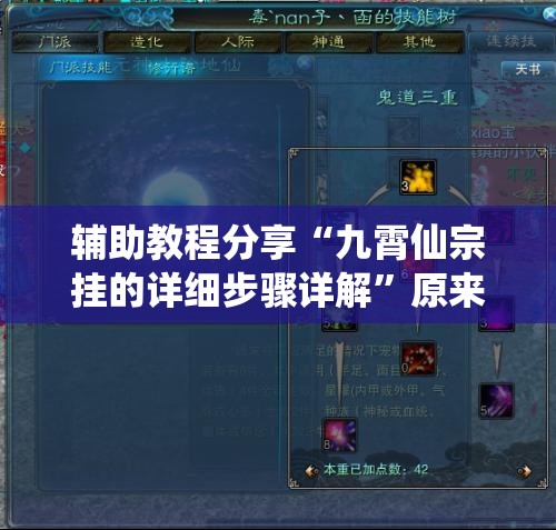 辅助教程分享“九霄仙宗挂的详细步骤详解”原来可以开挂