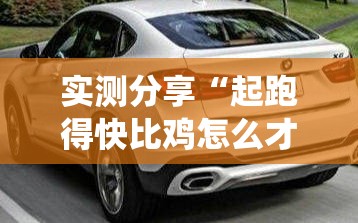 实测分享“起跑得快比鸡怎么才可以赢!最新火爆必备系统