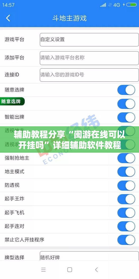 辅助教程分享“闽游在线可以开挂吗”详细辅助软件教程