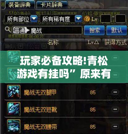玩家必备攻略!青松游戏有挂吗	”原来有挂 难怪会一直输