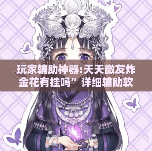 玩家辅助神器:天天微友炸金花有挂吗”详细辅助软件教程