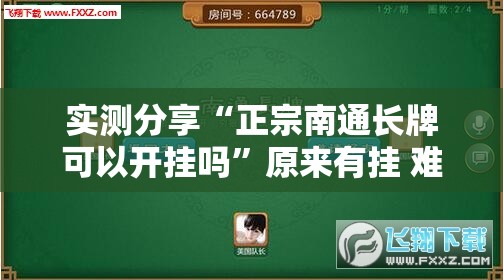 实测分享“正宗南通长牌可以开挂吗”原来有挂 难怪会一直输