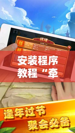 安装程序教程“牵手跑胡子挂多少钱一个”全程揭秘开挂教程