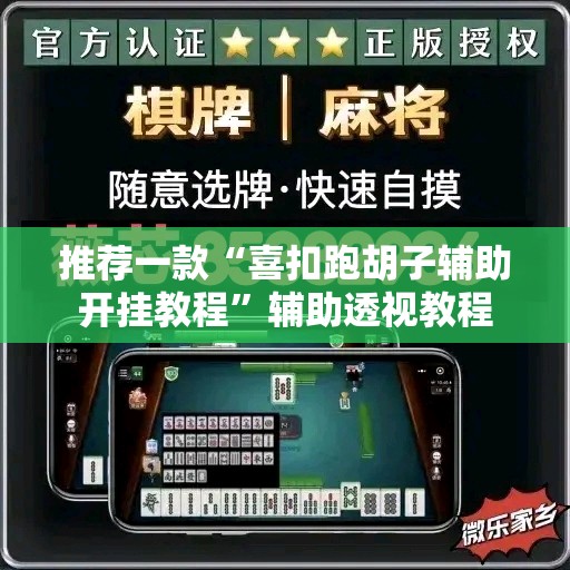 推荐一款“喜扣跑胡子辅助开挂教程	”辅助透视教程