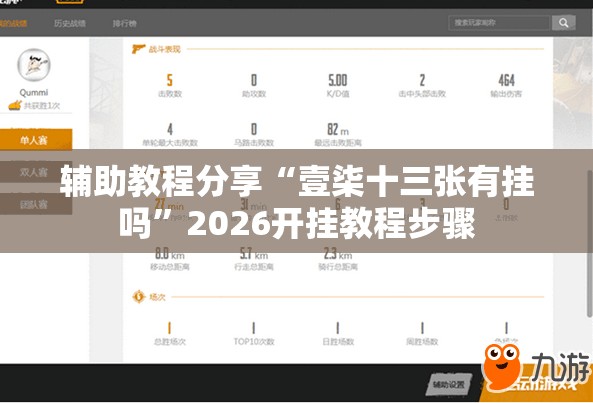 辅助教程分享“壹柒十三张有挂吗”2026开挂教程步骤