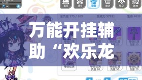 万能开挂辅助“欢乐龙城9可以开挂吗	”详细分享装挂步骤