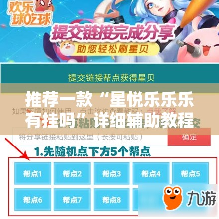 推荐一款“星悦乐乐乐有挂吗”详细辅助教程分享