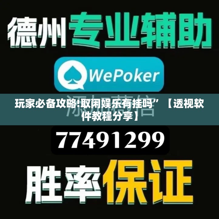玩家必备攻略!取闲娱乐有挂吗	”【透视软件教程分享】