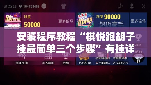 安装程序教程“棋悦跑胡子挂最简单三个步骤”有挂详细开挂教程
