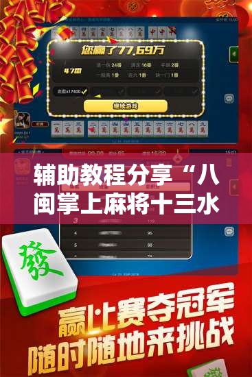 辅助教程分享“八闽掌上麻将十三水挂	”透视开挂辅助教程