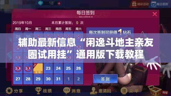 辅助最新信息“闲逸斗地主亲友圈试用挂”通用版下载教程