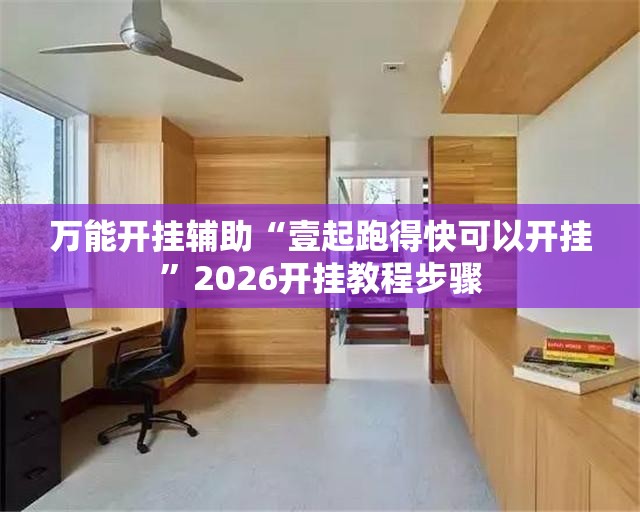 万能开挂辅助“壹起跑得快可以开挂”2026开挂教程步骤