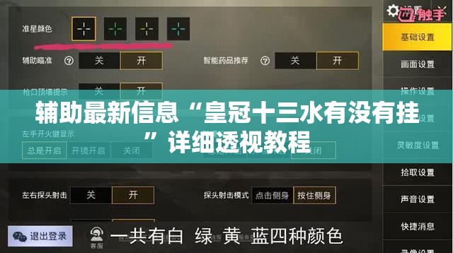 辅助最新信息“皇冠十三水有没有挂”详细透视教程