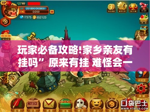 玩家必备攻略!家乡亲友有挂吗”原来有挂 难怪会一直输