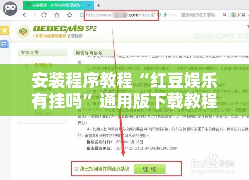 安装程序教程“红豆娱乐有挂吗	”通用版下载教程