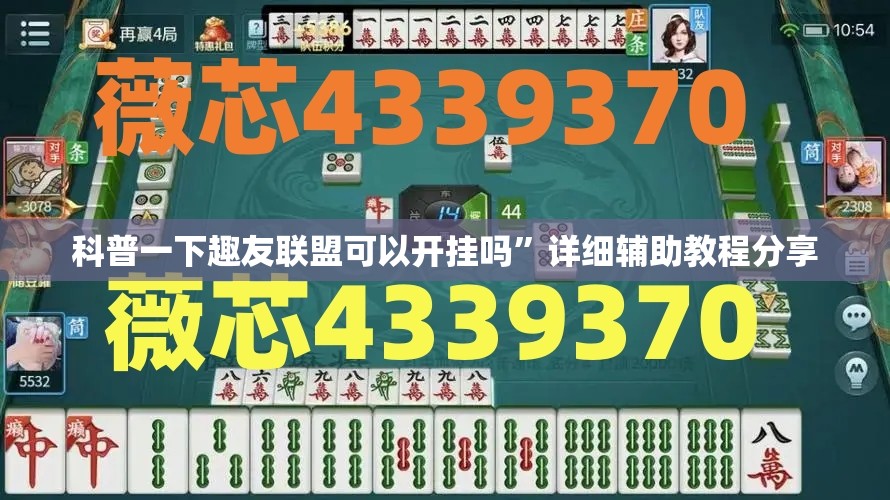科普一下趣友联盟可以开挂吗”详细辅助教程分享