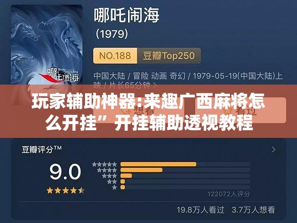 玩家辅助神器:来趣广西麻将怎么开挂	”开挂辅助透视教程