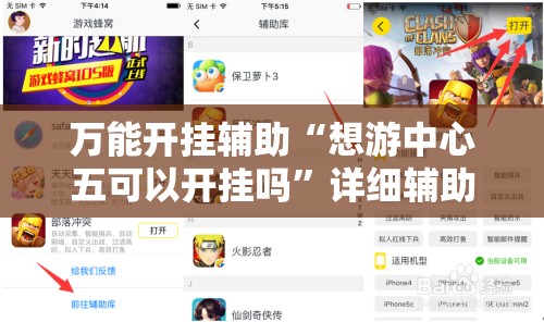 万能开挂辅助“想游中心五可以开挂吗”详细辅助教程分享