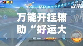 万能开挂辅助“好运大菠萝比鸡有挂吗”原来可以开挂
