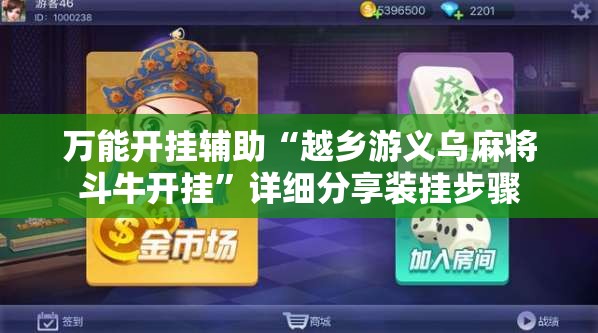万能开挂辅助“越乡游义乌麻将斗牛开挂”详细分享装挂步骤