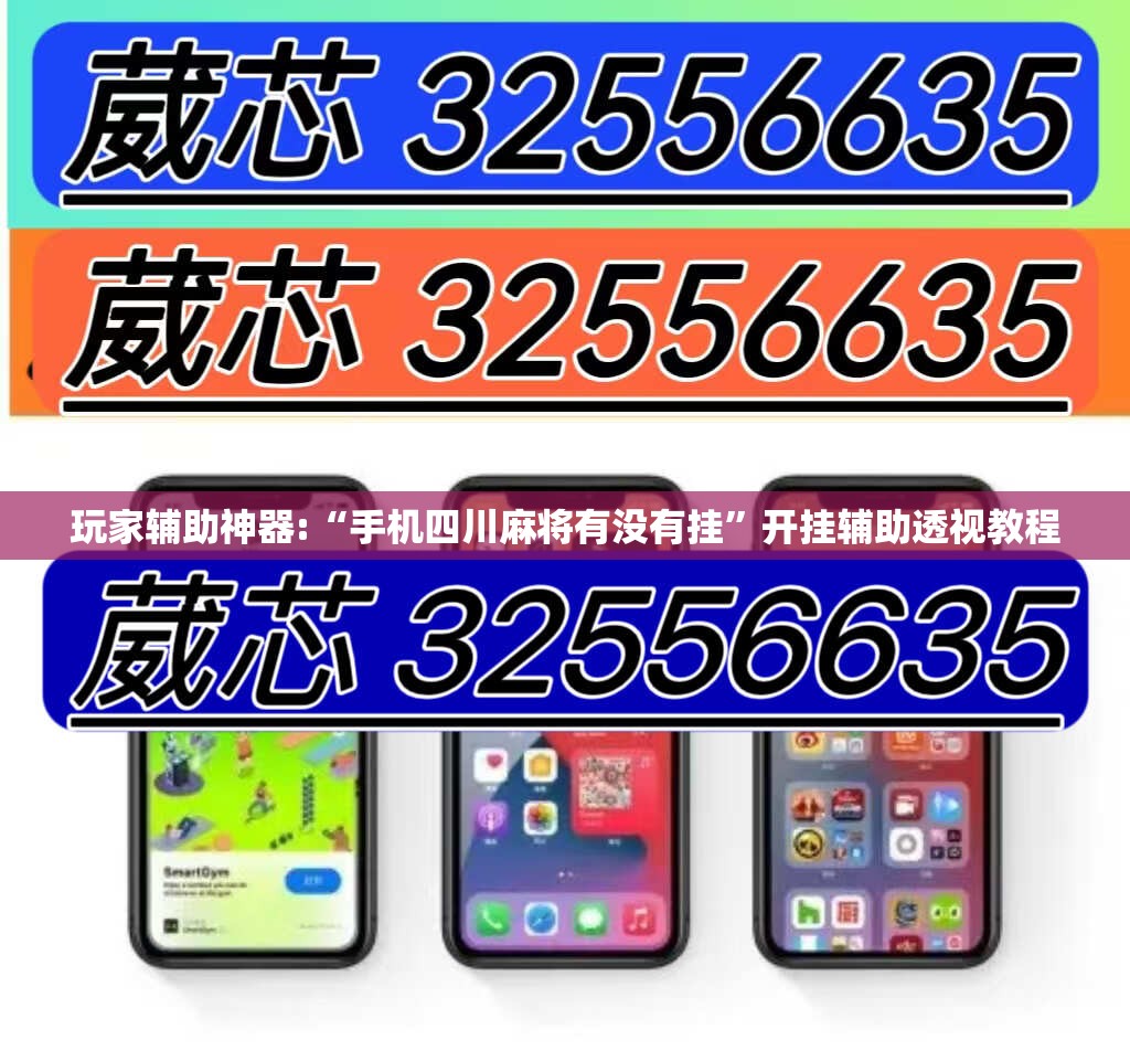 玩家辅助神器:“手机四川麻将有没有挂	”开挂辅助透视教程
