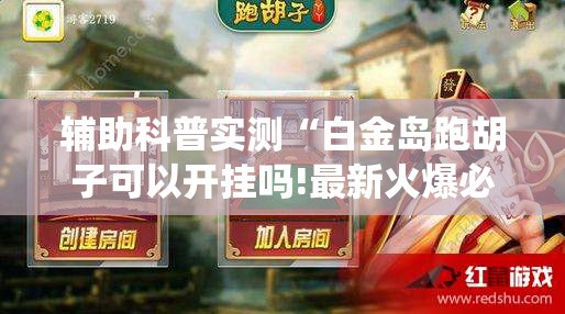 辅助科普实测“白金岛跑胡子可以开挂吗!最新火爆必备系统