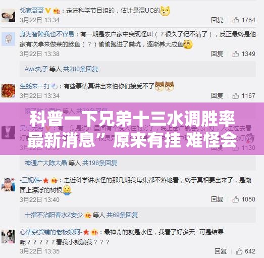 科普一下兄弟十三水调胜率最新消息	”原来有挂 难怪会一直输
