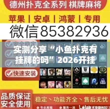 实测分享“小鱼扑克有挂牌的吗	”2026开挂教程步骤