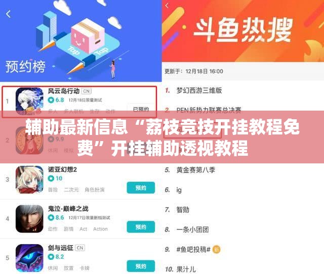 辅助最新信息“荔枝竞技开挂教程免费”开挂辅助透视教程
