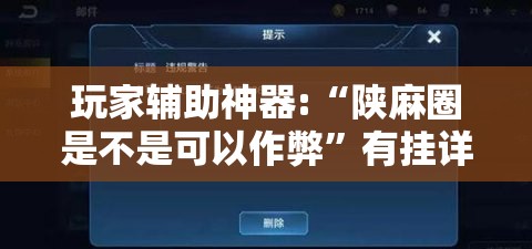 玩家辅助神器:“陕麻圈是不是可以作弊	”有挂详细开挂教程