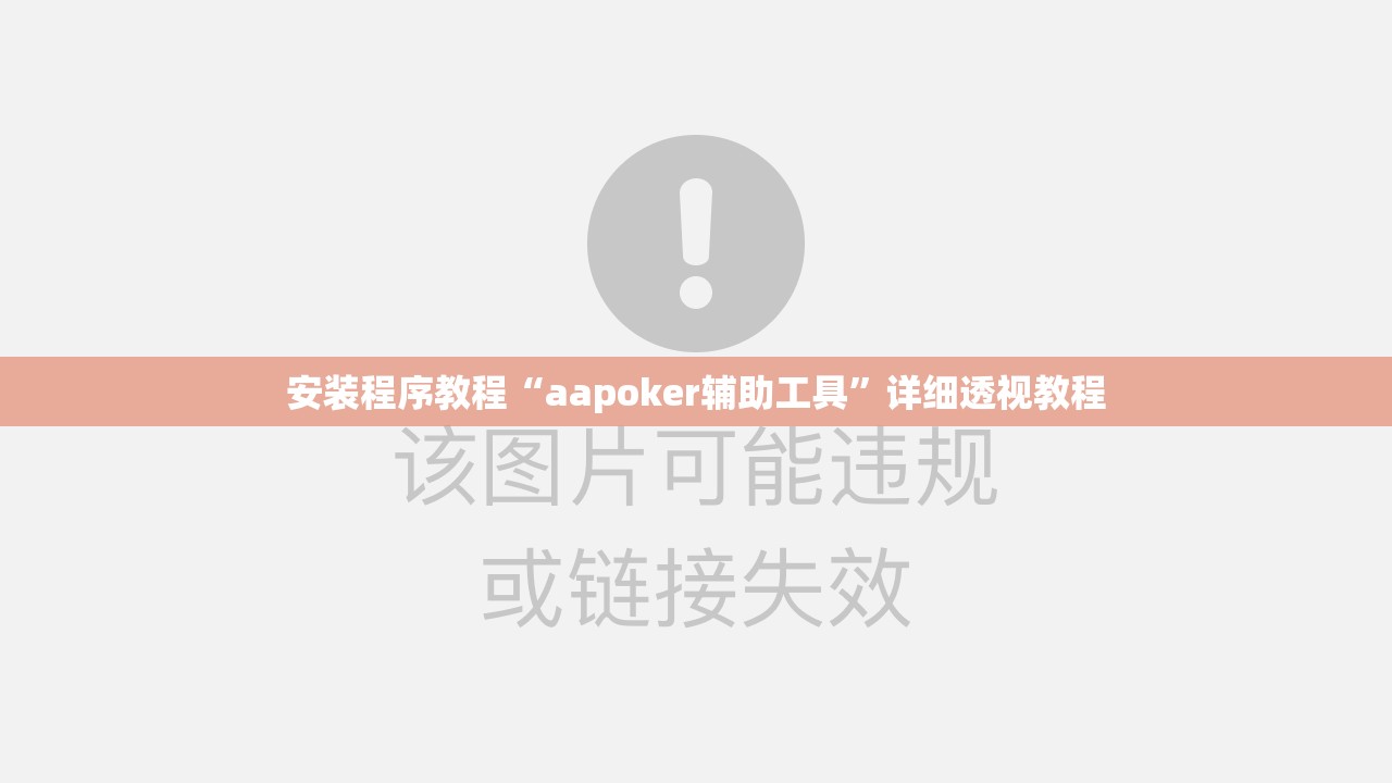 安装程序教程“aapoker辅助工具	”详细透视教程