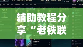 辅助教程分享“老铁联盟开挂教程”开挂辅助透视教程