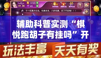 辅助科普实测“棋悦跑胡子有挂吗”开挂辅助透视教程