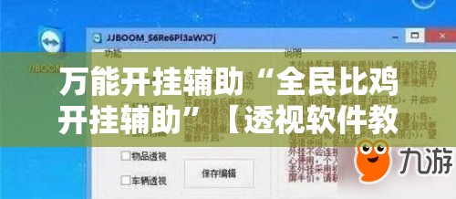 万能开挂辅助“全民比鸡开挂辅助	”【透视软件教程分享】