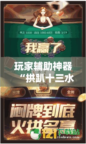 玩家辅助神器“拱趴十三水怎么样会赢”原来有挂 难怪会一直输