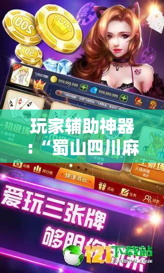 玩家辅助神器:“蜀山四川麻将怎么买挂”辅助透视教程