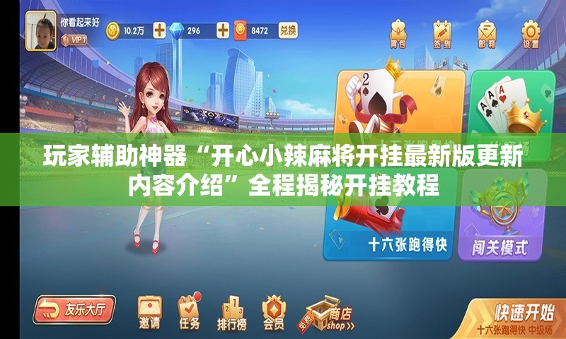 玩家辅助神器“开心小辣麻将开挂最新版更新内容介绍”全程揭秘开挂教程