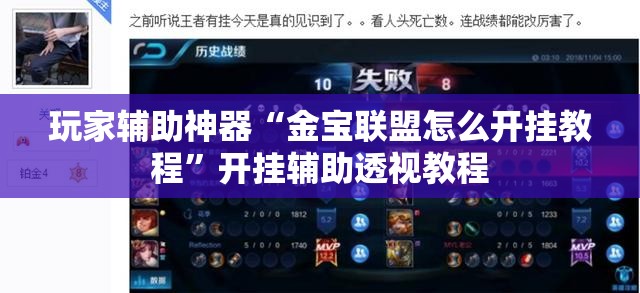 玩家辅助神器“金宝联盟怎么开挂教程	”开挂辅助透视教程