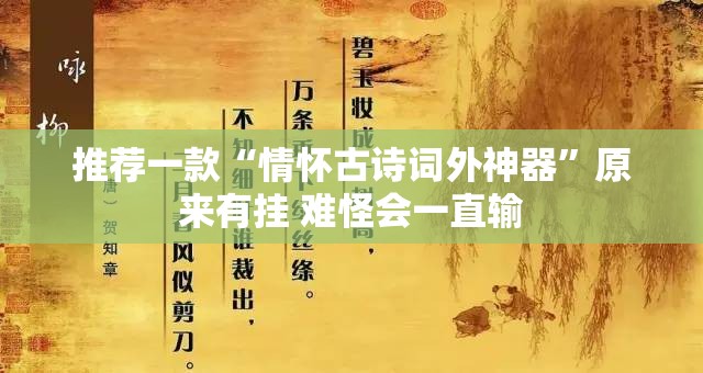 推荐一款“情怀古诗词外神器”原来有挂 难怪会一直输