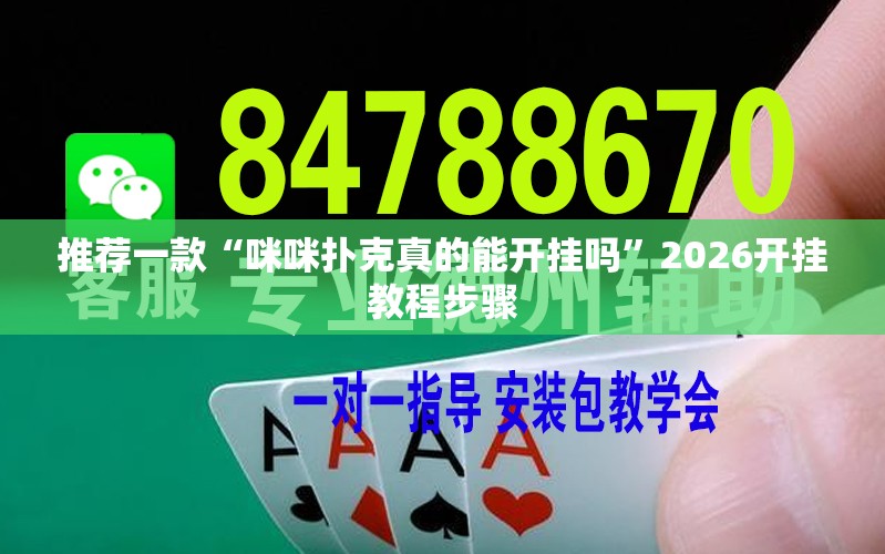 推荐一款“咪咪扑克真的能开挂吗”2026开挂教程步骤