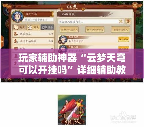 玩家辅助神器“云梦天穹可以开挂吗”详细辅助教程分享