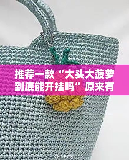 推荐一款“大头大菠萝到底能开挂吗	”原来有挂 难怪会一直输