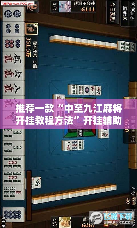 推荐一款“中至九江麻将开挂教程方法”开挂辅助透视教程