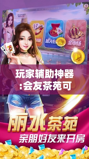 玩家辅助神器:会友茶苑可以开挂吗”通用版下载教程